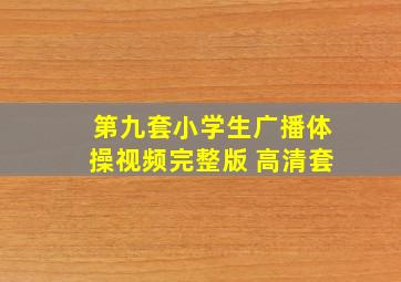 第九套小学生广播体操视频完整版 高清套